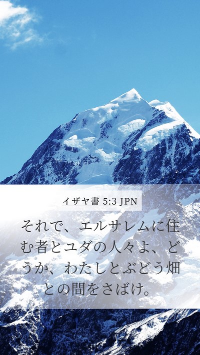 イザヤ書 5:3 JPN Bible Verse Image