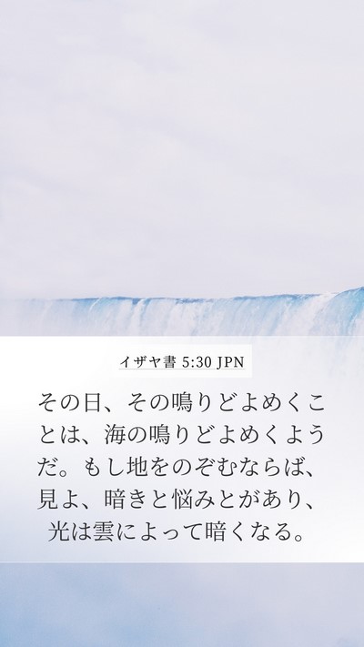 イザヤ書 5:30 JPN Bible Verse Image