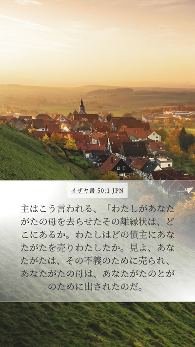 イザヤ書 50:1 JPN Bible Verse Image