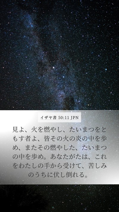 イザヤ書 50:11 JPN Bible Verse Image