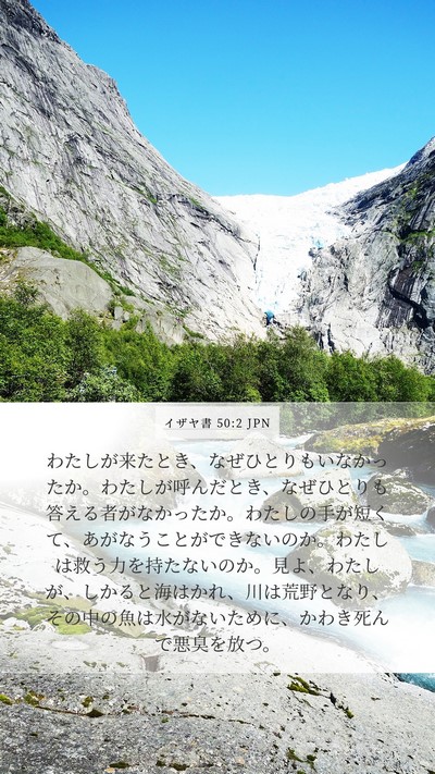 イザヤ書 50:2 JPN Bible Verse Image