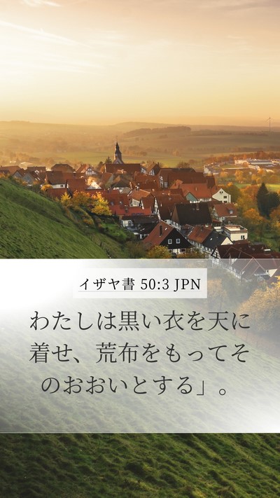 イザヤ書 50:3 JPN Bible Verse Image