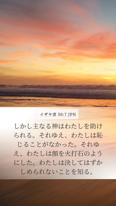 イザヤ書 50:7 JPN Bible Verse Image