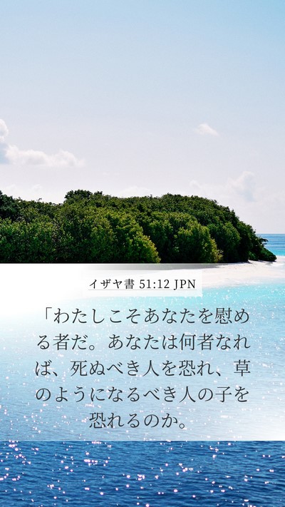イザヤ書 51:12 JPN Bible Verse Image