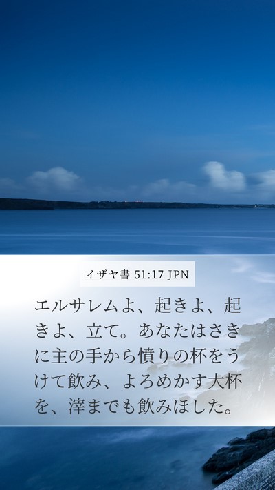 イザヤ書 51:17 JPN Bible Verse Image