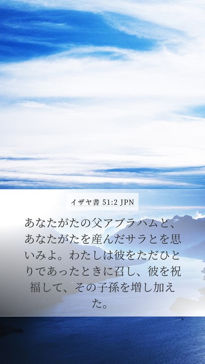 イザヤ書 51:2 JPN Bible Verse Image