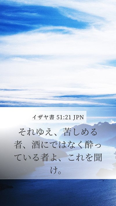 イザヤ書 51:21 JPN Bible Verse Image