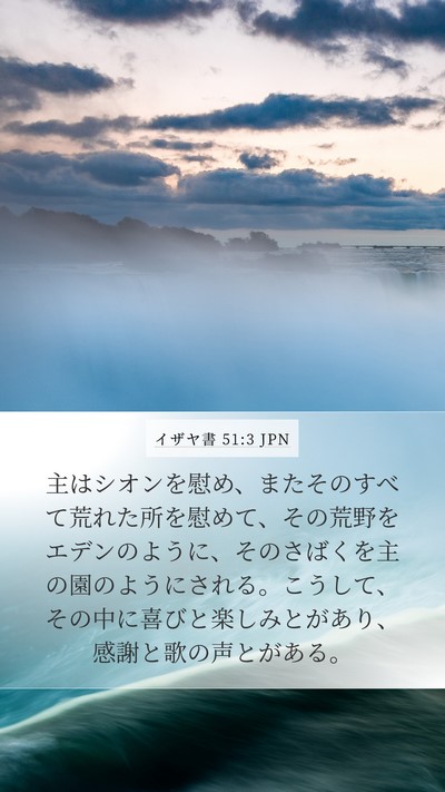 イザヤ書 51:3 JPN Bible Verse Image