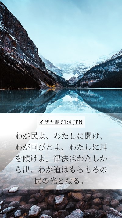 イザヤ書 51:4 JPN Bible Verse Image
