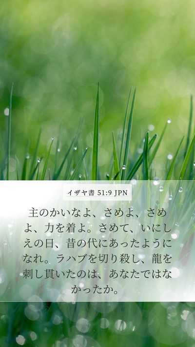 イザヤ書 51:9 JPN Bible Verse Image