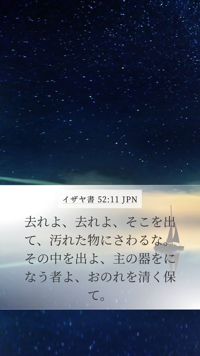イザヤ書 52:11 JPN Bible Verse Image