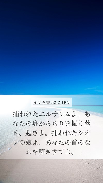 イザヤ書 52:2 JPN Bible Verse Image