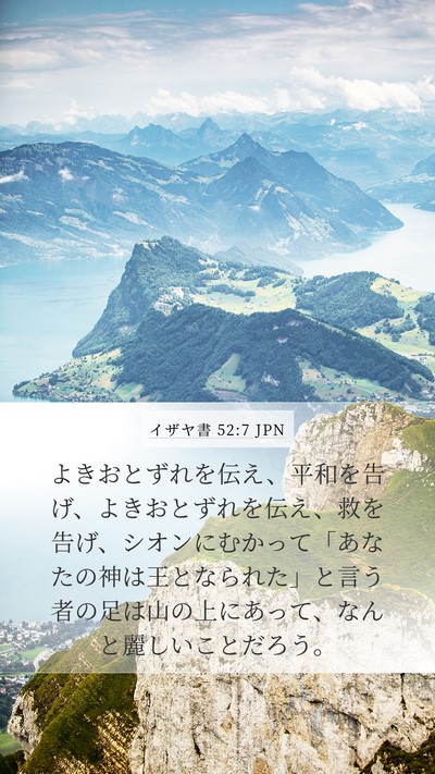 イザヤ書 52:7 JPN Bible Verse Image
