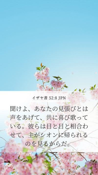 イザヤ書 52:8 JPN Bible Verse Image