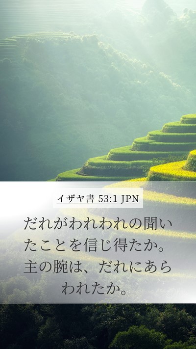 イザヤ書 53:1 JPN Bible Verse Image