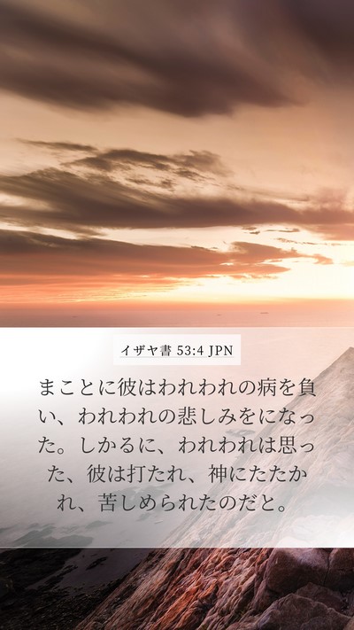 イザヤ書 53:4 JPN Bible Verse Image