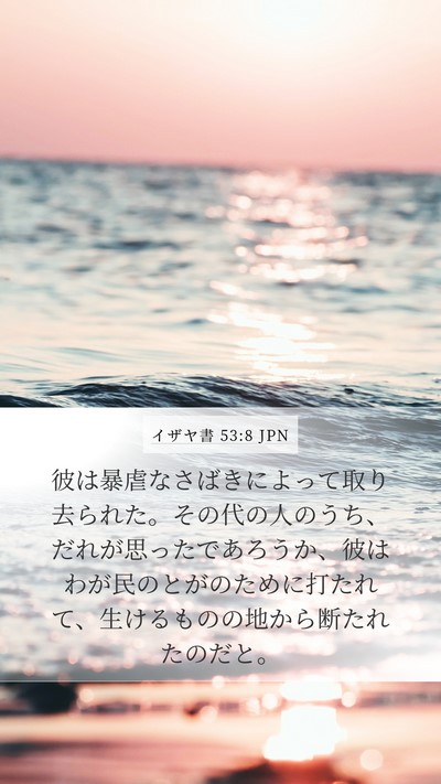イザヤ書 53:8 JPN Bible Verse Image