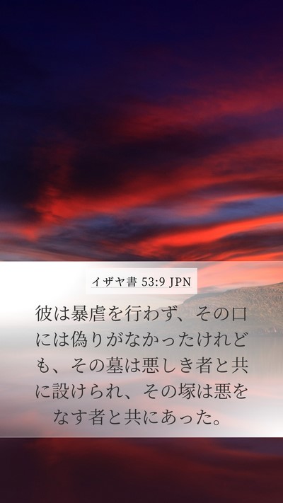 イザヤ書 53:9 JPN Bible Verse Image