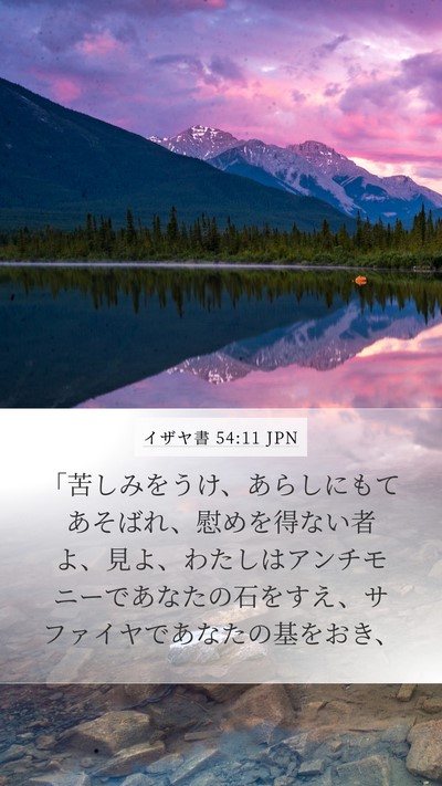 イザヤ書 54:11 JPN Bible Verse Image