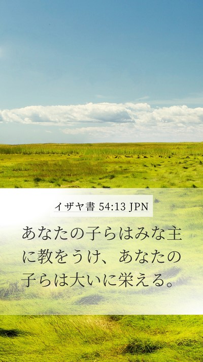 イザヤ書 54:13 JPN Bible Verse Image