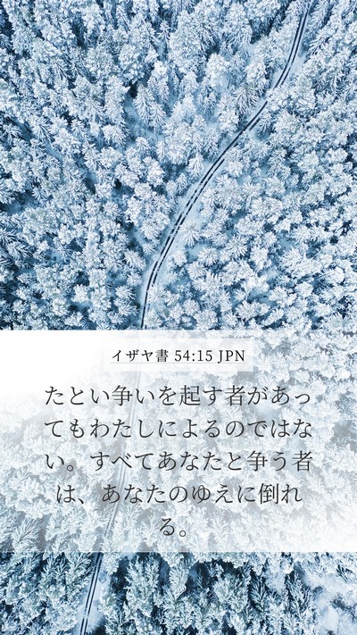 イザヤ書 54:15 JPN Mobile Phone Wallpaper - たとい争いを起す者があってもわた - Mobile Bible Verse Wallpaper