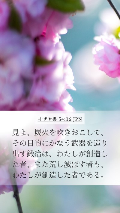 イザヤ書 54:16 JPN Bible Verse Image