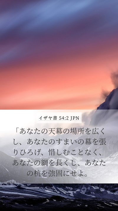 イザヤ書 54:2 JPN Bible Verse Image