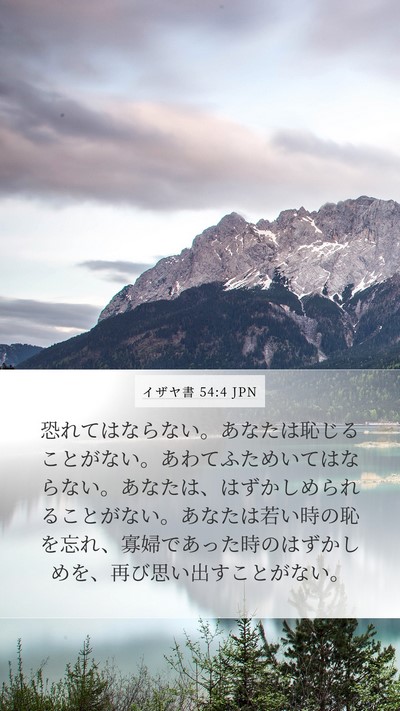 イザヤ書 54:4 JPN Bible Verse Image