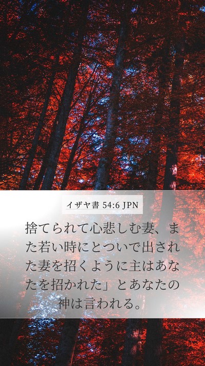 イザヤ書 54:6 JPN Bible Verse Image