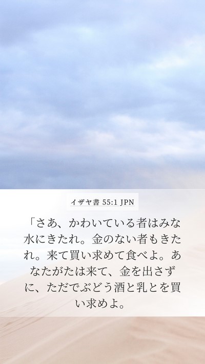イザヤ書 55:1 JPN Bible Verse Image