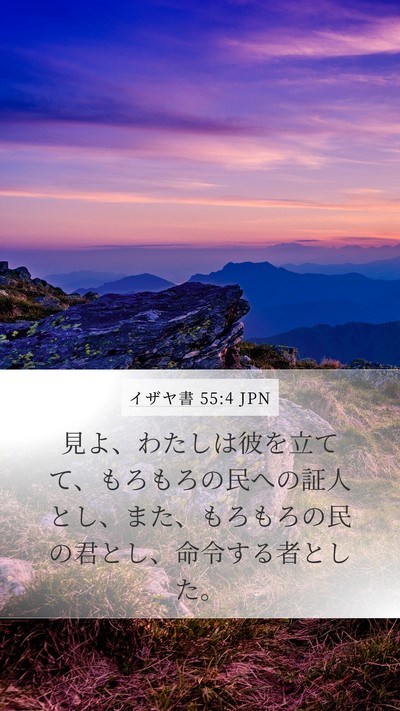 イザヤ書 55:4 JPN Bible Verse Image