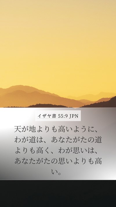 イザヤ書 55:9 JPN Bible Verse Image