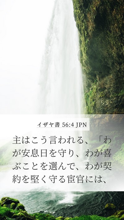 イザヤ書 56:4 JPN Bible Verse Image