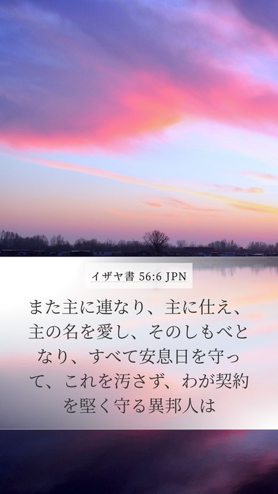 イザヤ書 56:6 JPN Bible Verse Image