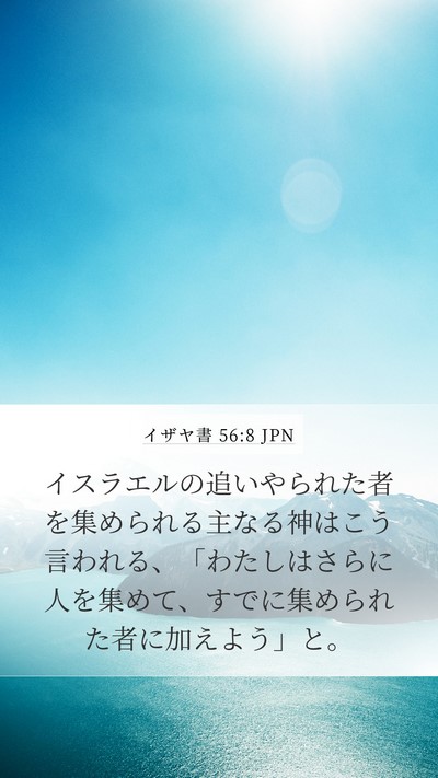 イザヤ書 56:8 JPN Bible Verse Image