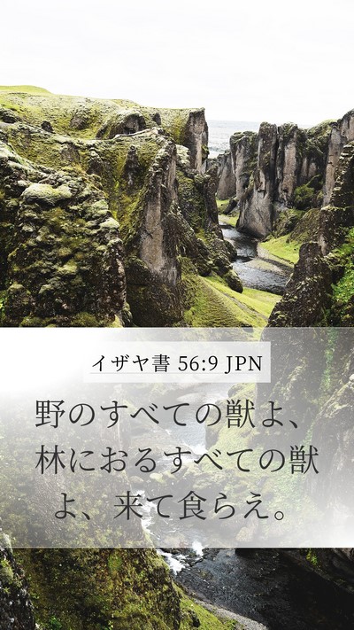 イザヤ書 56:9 JPN Bible Verse Image