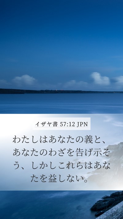 イザヤ書 57:12 JPN Bible Verse Image