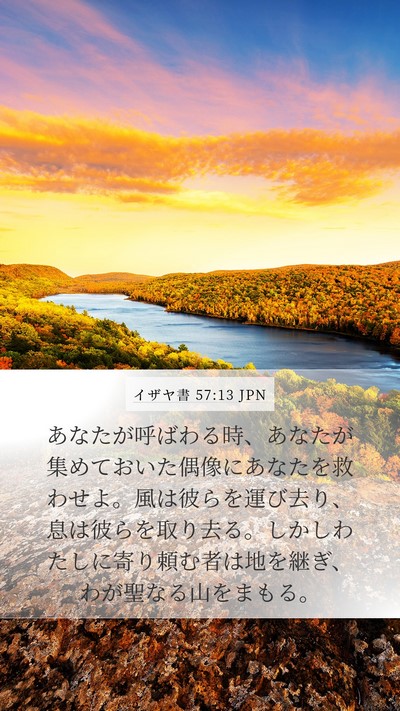 イザヤ書 57:13 JPN Bible Verse Image