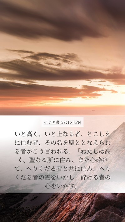 イザヤ書 57:15 JPN Bible Verse Image