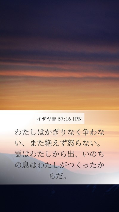 イザヤ書 57:16 JPN Bible Verse Image