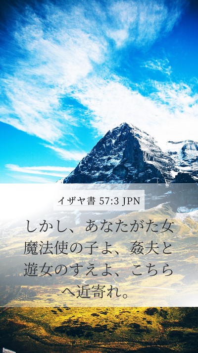 イザヤ書 57:3 JPN Bible Verse Image