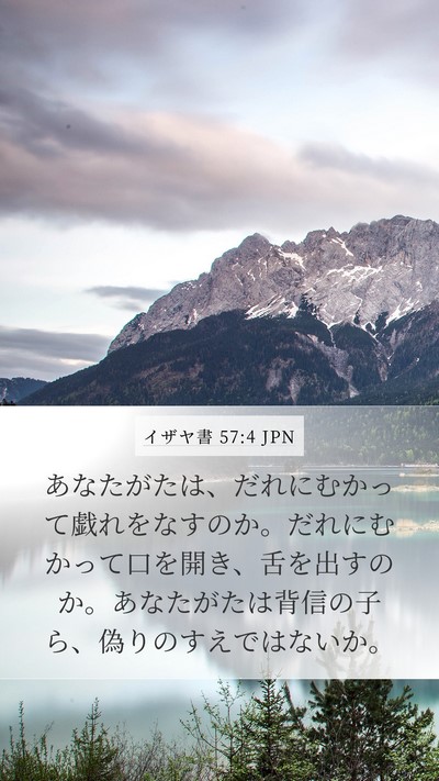 イザヤ書 57:4 JPN Bible Verse Image