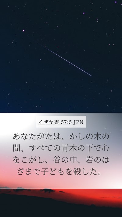 イザヤ書 57:5 JPN Bible Verse Image