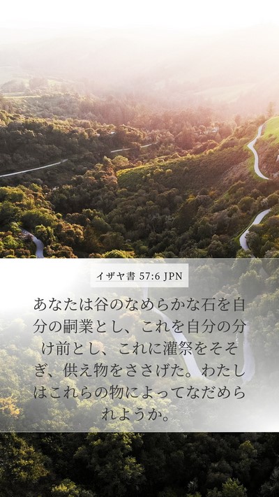 イザヤ書 57:6 JPN Bible Verse Image