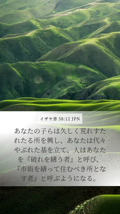 イザヤ書 58:12 JPN Bible Verse Image