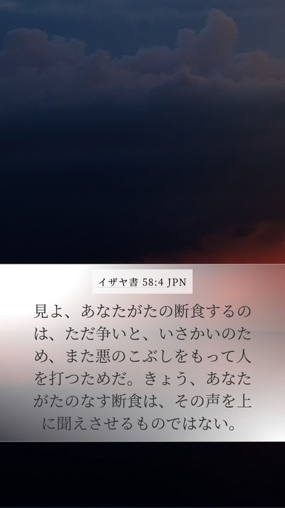 イザヤ書 58:4 JPN Bible Verse Image