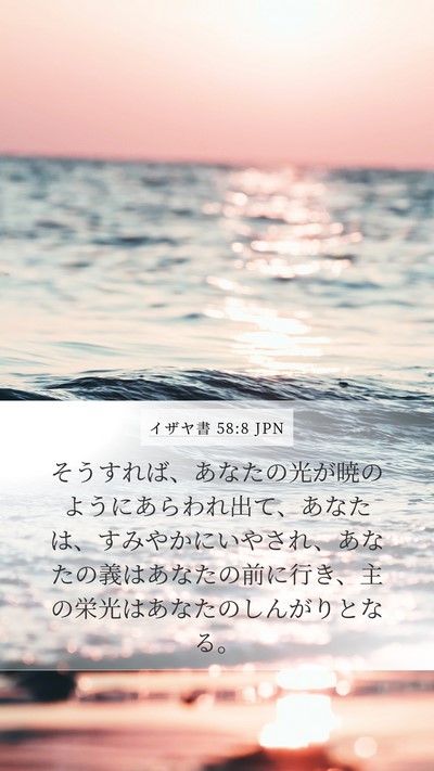 イザヤ書 58:8 JPN Bible Verse Image