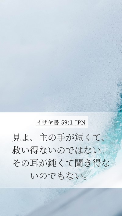 イザヤ書 59:1 JPN Bible Verse Image