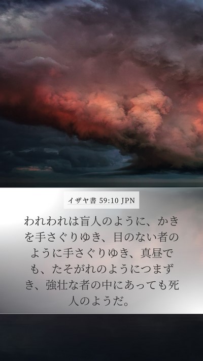 イザヤ書 59:10 JPN Bible Verse Image