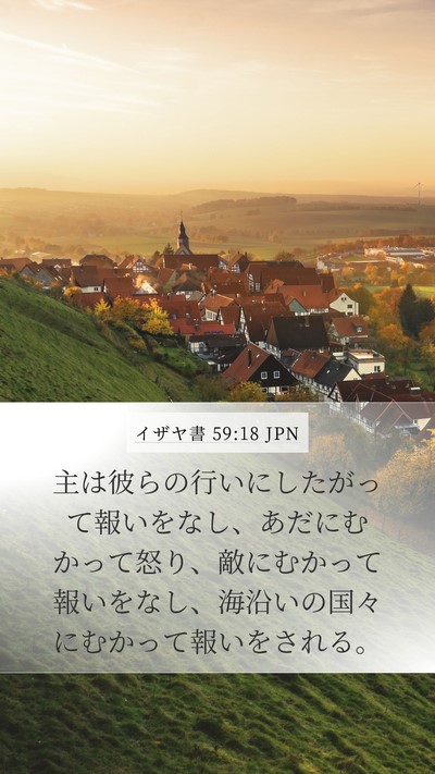イザヤ書 59:18 JPN Bible Verse Image